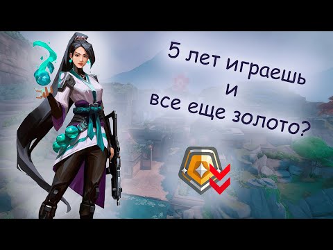 Видео: Играю 5 лет и все еще золото? Как так?
