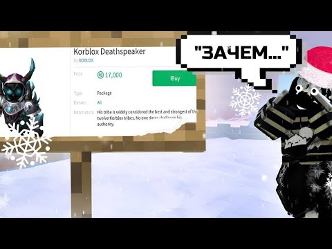 Видео: ЗАЧЕМ ЕГО ПОКУПАТЬ!?!? История Korblox и почему все его хотят? #roblox #корблокс