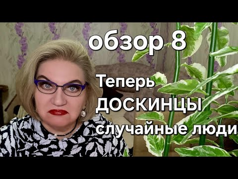 Видео: Теперь ДОСКИНЦЫ случайные люди 🤷‍♀️
