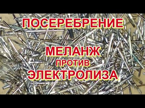 Видео: ПОСЕРЕБРЕНИЕ. МЕЛАНЖ ПРОТИВ ЭЛЕКТРОЛИЗА.