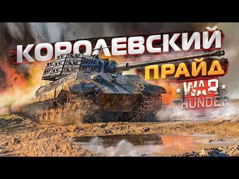 Видео: War Thunder - Королевский Прайд [Эволюция Второго Тигра]