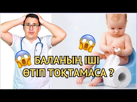 Видео: Баланың іші өтсе не істеу керек? ДИАРЕЯ У ДЕТЕЙ! 87088132086 Абылай (педиатр-инфекционист)