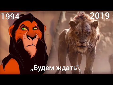 Видео: Король лев-,,Будем ждать".1994/2019.