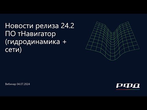 Видео: тНавигатор 3-я Серия Вебинаров 2024 | 02 ПО тНавигатор версия 24.2 (гидродинамика+сети)