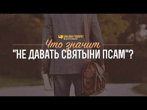 Видео: Что значит «не давать святыни псам»? | "Библия говорит" | 807
