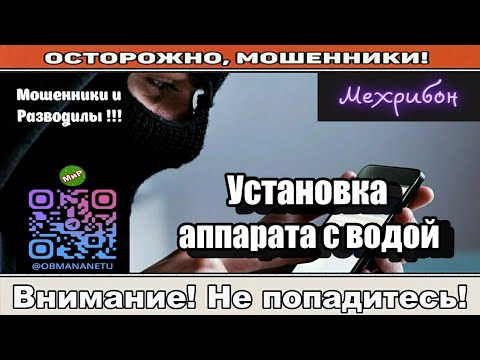 Видео: Мошенники звонят по телефону / Установка аппарата с водой ( сборник ).