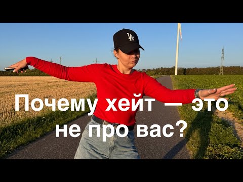 Видео: НЕДОвлог про хейтеров (читай людей) комментарии и смелость быть открытой в этом