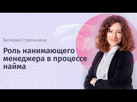 Видео: Вебинар "Роль нанимающего менеджера в процессе найма"