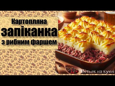 Видео: Картопляна запіканка з рибним фаршем - Вітьок на кухні