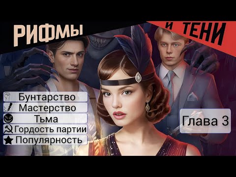 Видео: Прохождение РИФМЫ И ТЕНИ / 1 Сезон. 3 Глава "Свежая кровь".