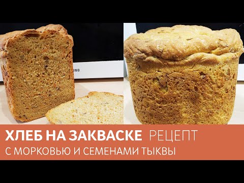 Видео: ХЛЕБ, КОТОРЫЙ СТОИТ ПОПРОБОВАТЬ 🍞 Полезный 🍞 С морковью и семенами тыквы 🥕