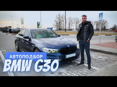 Видео: На Охоту за Зверем: Автоподбор BMW G30 3.0
