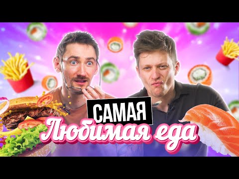 Видео: УГАДЫВАЕМ ЛЮБИМЫЕ СОЧЕТАНИЯ В ЕДЕ | *САМЫЙ СЛОЖНЫЙ ЧЕЛЛЕНДЖ*