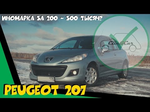 Видео: АВТО ДО 300 ТЫСЯЧ? ПЕЖО 207 - ЧЕСТНЫЙ ОТЗЫВ ИЛИ ОБЗОР PEUGEOT 207