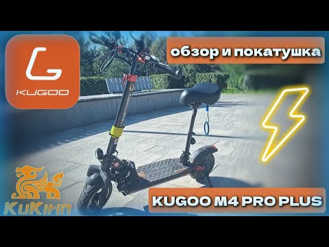 Видео: Обзор электросамоката Kugoo m4 pro plus. Также тест-драйв, плюсы и минусы