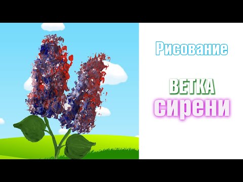 Видео: Рисование. Ветка сирени. Багинская С. В.