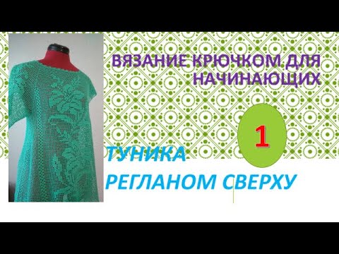 Видео: #Вязаниекрючком . #Туникарегланом сверху. Часть 1