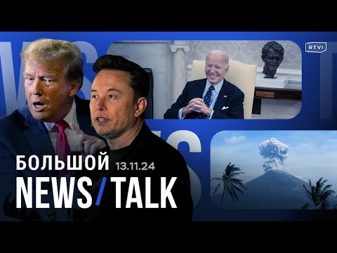 Видео: Байден встретился с Трампом, Маск возглавит Департамент эффективности, извержение вулкана на Бали