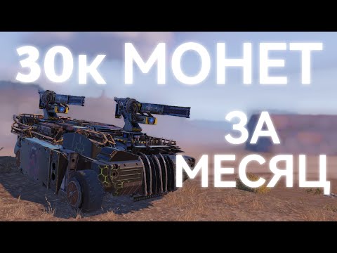 Видео: КАК НАФАРМИТЬ НА РЕЛИКТ ЗА МЕСЯЦ??? ГАЙД ПО ЗАРАБОТКУ МОНЕТ В CROSSOUT