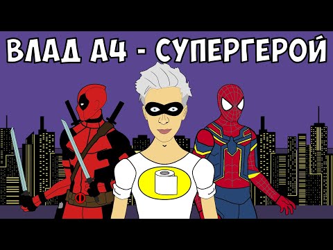Видео: ВЛАД А4 - СУПЕРГЕРОЙ (ЧЕЛЛЕНДЖ) | Влад Бумага А4 - Супергеройский челлендж !