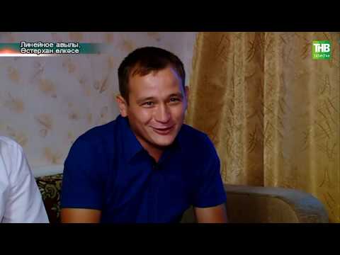 Видео: Татарлар | ТНВ - ПЛАНЕТА | Линейное авылы, Әстерхан өлкәсе