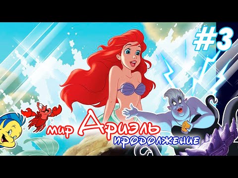 Видео: Disney Princess: My Fairytale Adventure 💎 Часть 3 | продолжение мира РУСАЛОЧКИ АРИЭЛЬ