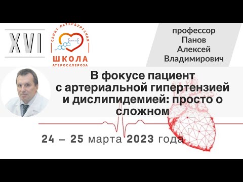 Видео: В фокусе пациент с артериальной гипертензией и дислипидемией: просто о сложном