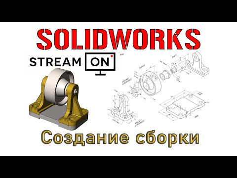 Видео: Solidworks. Создание сборки