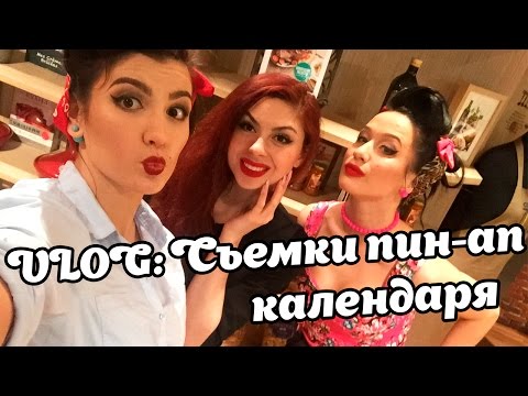Видео: VLOG! | Съемки пин-ап календаря