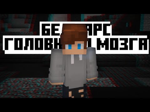 Видео: БЕДВАРС ГОЛОВНОГО МОЗГА | Hypixel Bedwars Lobotomy