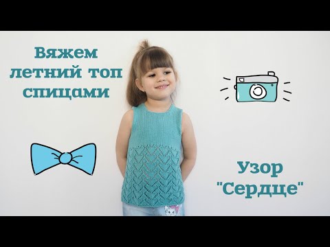 Видео: Вяжем летний топ спицами. Узор "Сердце"/Knitting a summer top with knitting needles