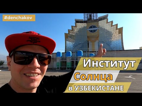 Видео: УНИКАЛЬНОЕ МЕСТО в УЗБЕКИСТАНЕ - ИНСТИТУТ СОЛНЦА. ТАКИХ В МИРЕ ВСЕГО ДВА! Часть первая.