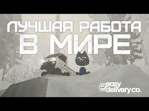 Видео: Игра, где ты курьер в ТАИНСТВЕННОМ ГОРОДЕ, в котором происходит ВСЯКОЕ | Easy Delivery Co.
