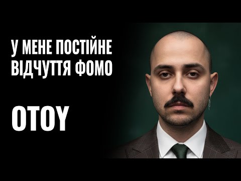 Видео: OTOY: «У МЕНЕ ПОСТІЙНЕ ВІДЧУТТЯ ФОМО» || РОЗМОВА
