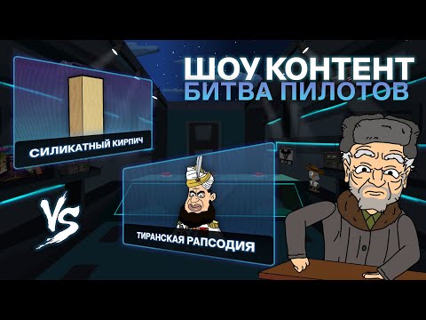 Видео: ШОУ КОНТЕНТ: БИТВА ПИЛОТОВ #14. «Тиранская рапсодия» VS «Силикатный кирпич»