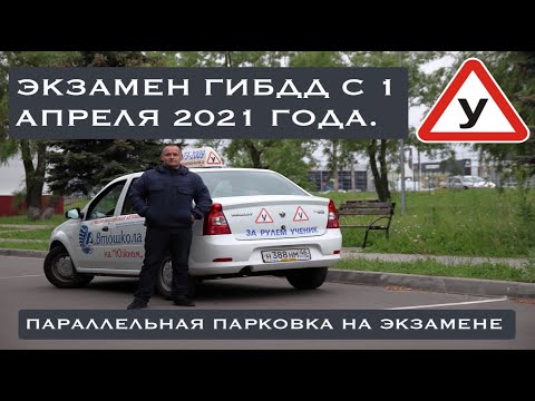 Видео: Экзамен ГИБДД по новому регламенту 2021  Параллельная парковка