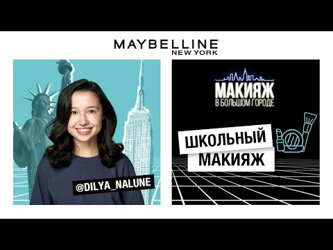 Видео: ШКОЛЬНЫЙ МАКИЯЖ | ДИЛЯ НА ЛУНЕ