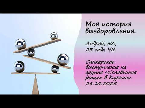 Видео: Андрей, NA, 23 года ЧВ. Моя история выздоровления.