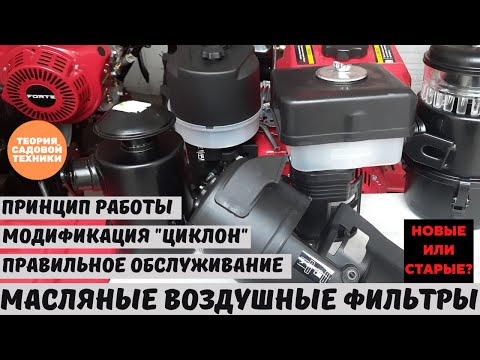 Видео: Масляные воздушные фильтры для мотоблоков. Новые типы. Фильтр Циклон. Обслуживание. Принцип работы.