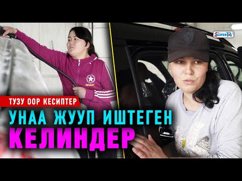 Видео: “Нанга акча таппай калганда унаа жууп иштей баштадым” дейт 21 жаштагы келин