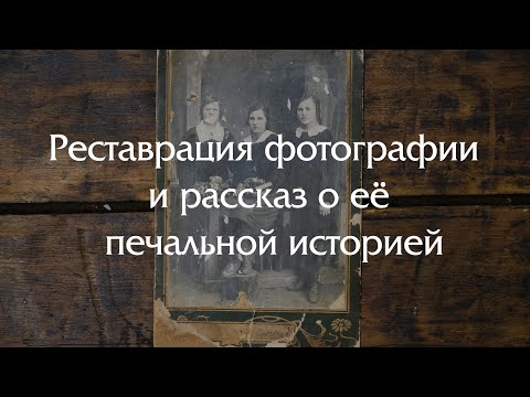 Видео: Реставрация фотографии и истории раскулачивания