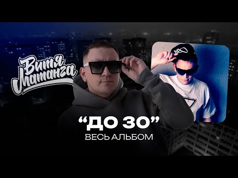 Видео: Витя Матанга "До 30" ВЕСЬ АЛЬБОМ