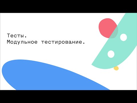 Видео: Тесты. Модульное тестирование