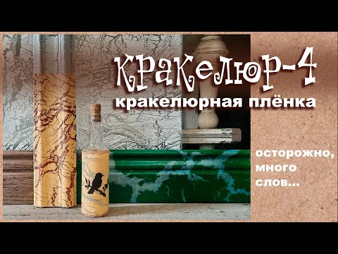 Видео: Кракелюрная пленка.