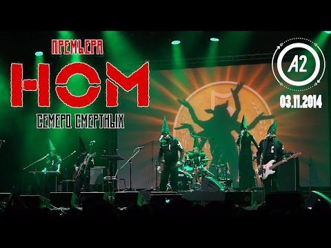 Видео: Группа "НОМ" в клубе "А2" (СПб) 03.11.2014 "Семеро смертных"