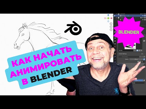 Видео: Блендер для 2Д аниматоров / База настроек в Блендере для мультипликаторов