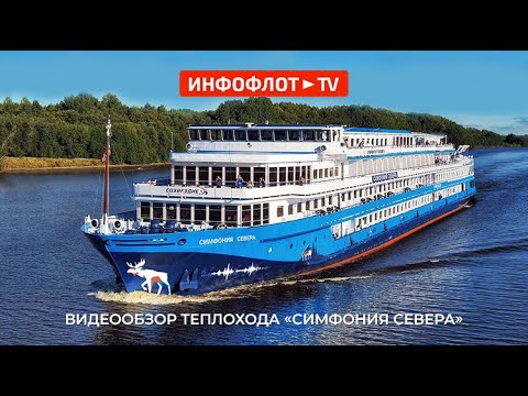 Видео: Видеообзор теплохода «Симфония севера»