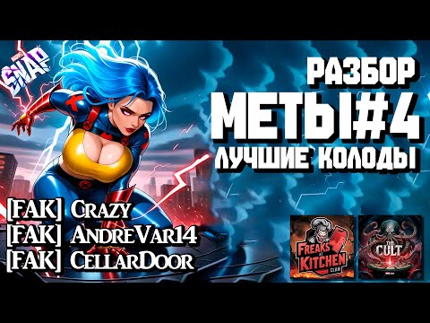 Видео: MARVEL SNAP | РАЗБОР МЕТЫ #4 | ЛУЧШИЕ КОЛОДЫ | @Crazy, @CellarDoor, @AndreVar14 | BEST DECKS #surge