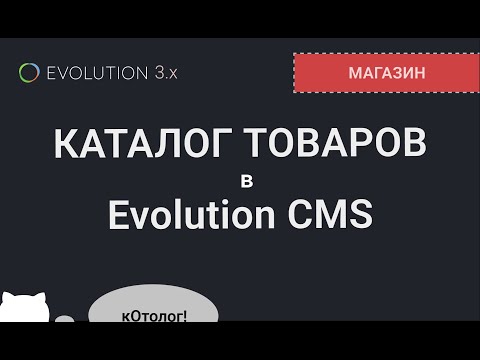 Видео: 010. Каталог товаров на Evolution CMS 3.x и немного наследования