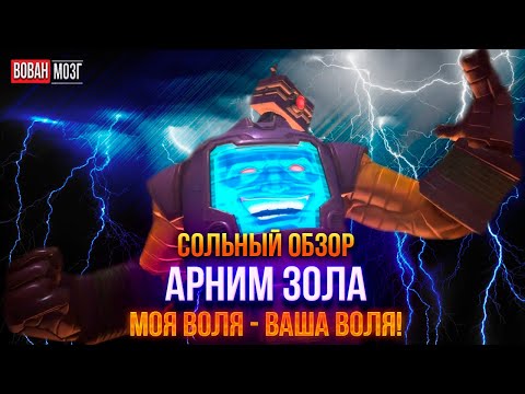 Видео: Обзор от Мозга - АРНИМ ЗОЛА (2025г.) I mcoc Arnim Zola I VovanBrain